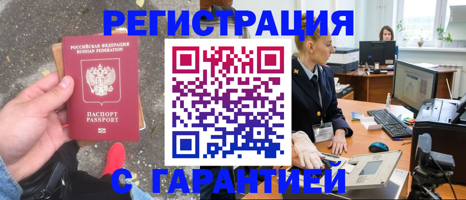 прописка штамп в Московской области